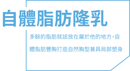 自體脂肪隆乳,多餘的脂肪就該放在屬於它的地方,自體脂肪豐胸打造自然胸型兼具局部塑身